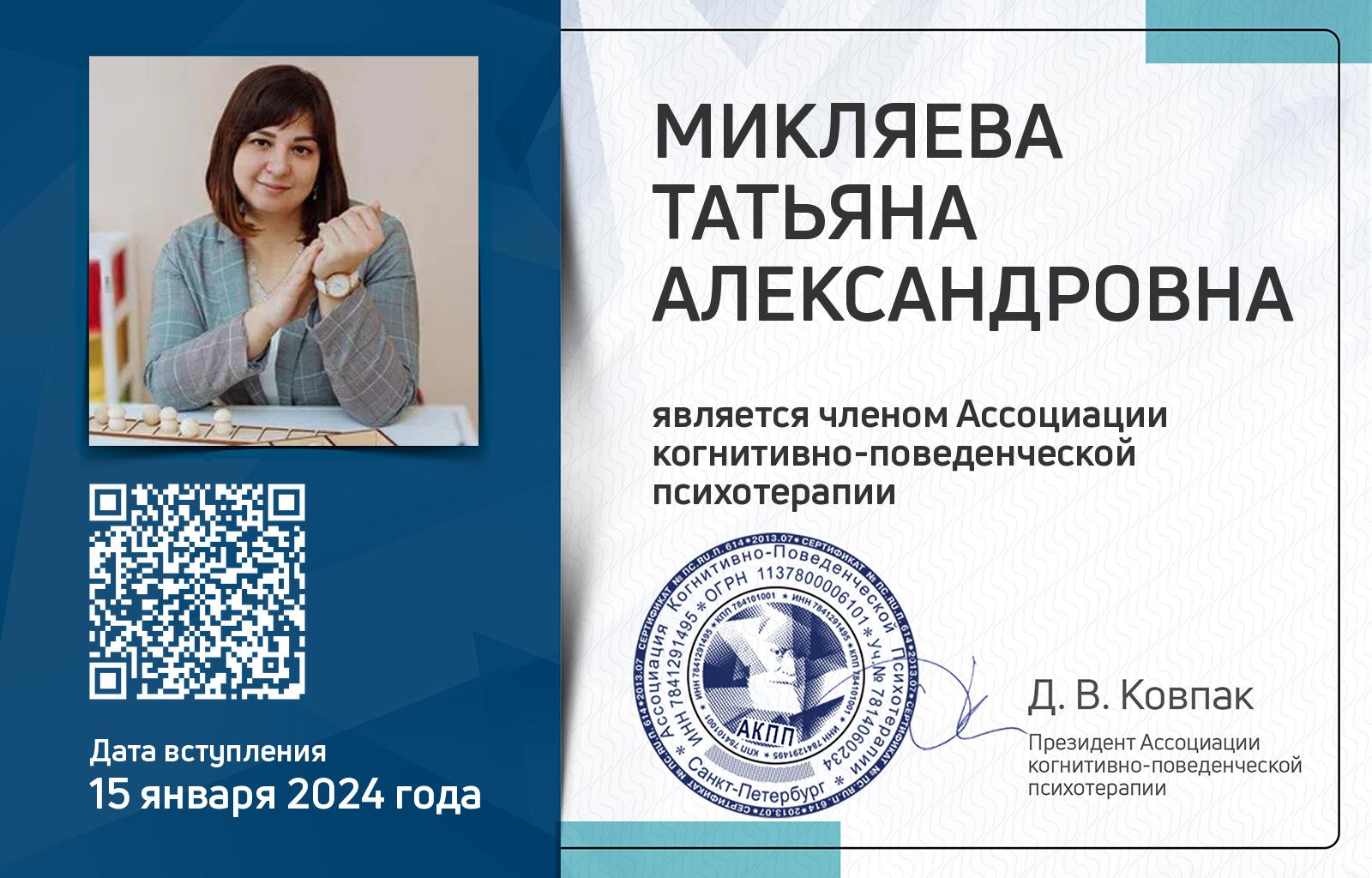 Членская карта АКПП - Татьяна Микляева