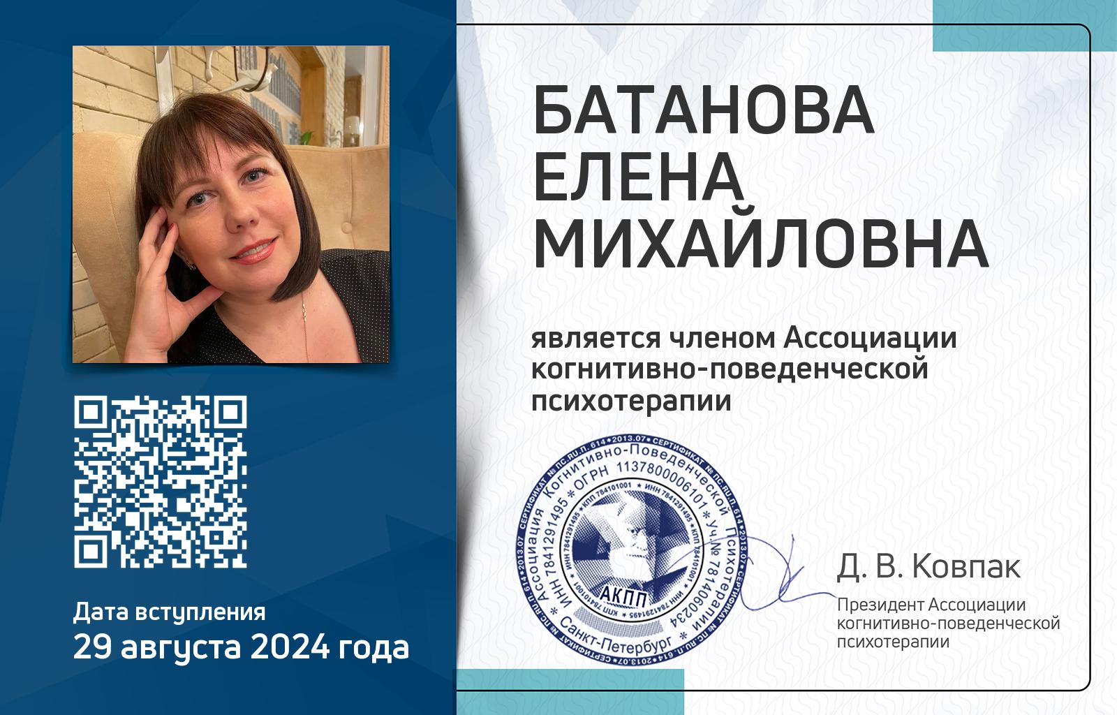Членская карта АКПП - Елена Батанова