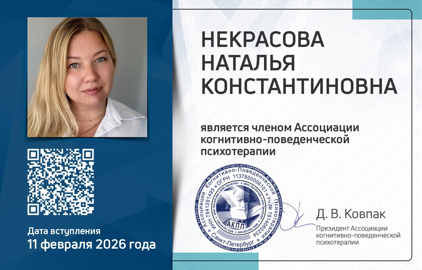 Членская карта АКПП - Наталья Некрасова