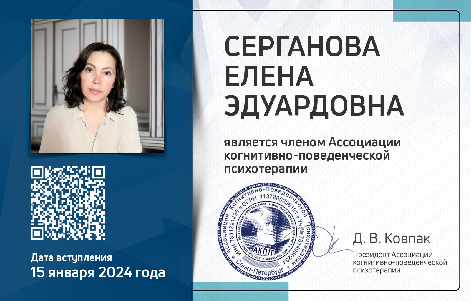 Членская карта АКПП - Елена Серганова