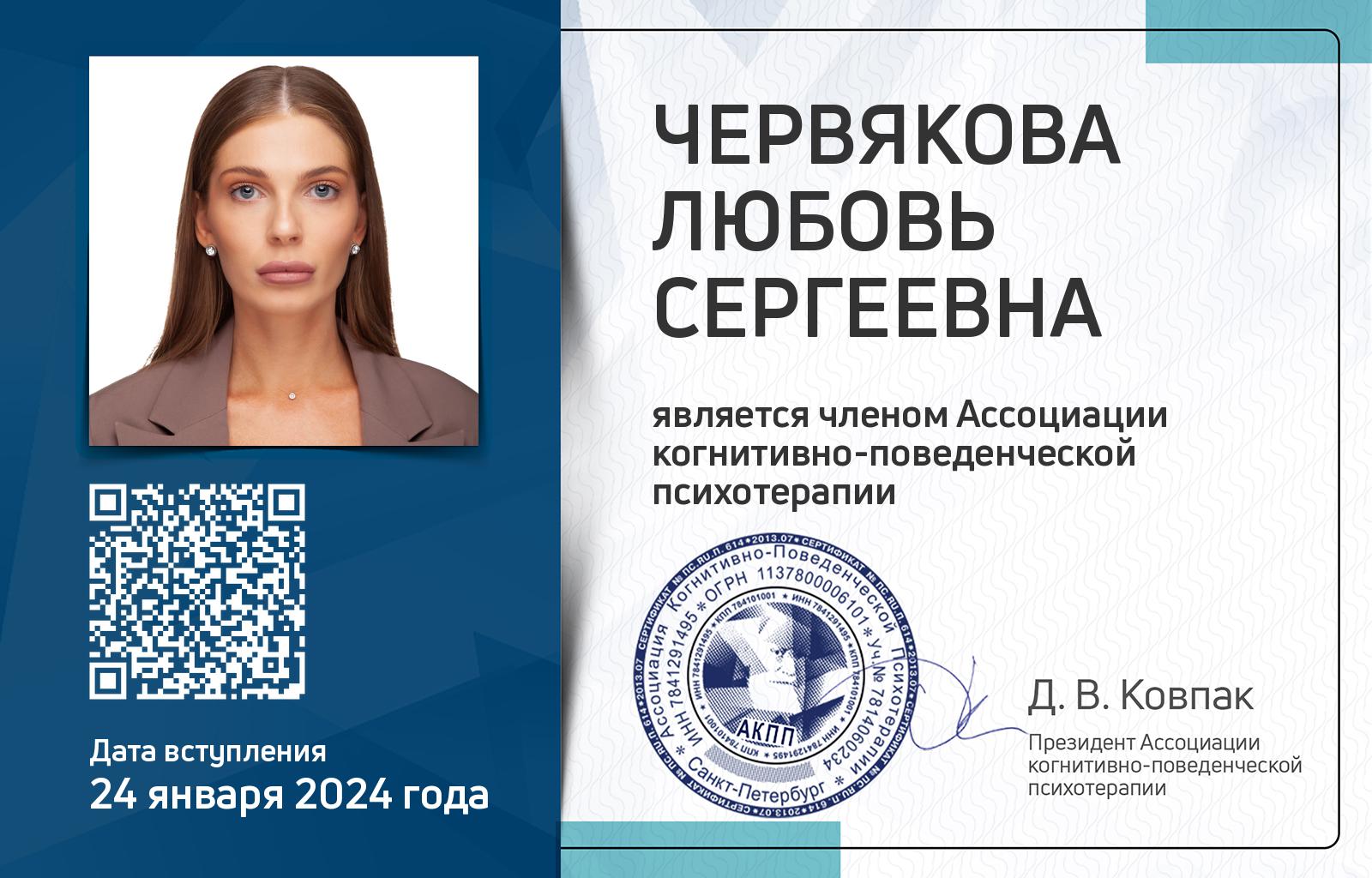 Членская карта АКПП - Любовь Червякова