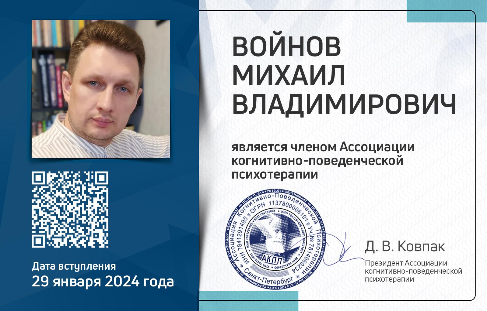 Членская карта АКПП - Михаил Войнов