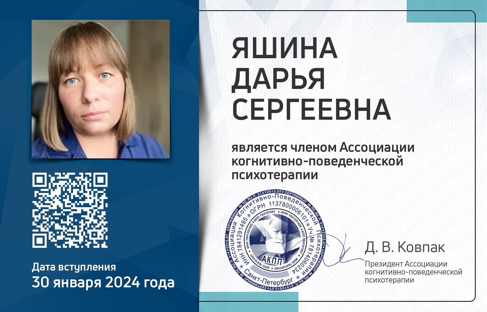 Членская карта АКПП - Дарья Яшина