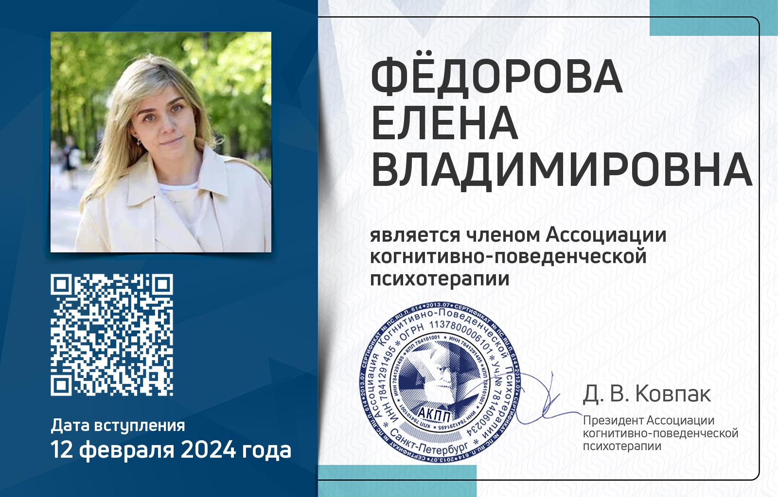 Членская карта АКПП - Елена Фёдорова