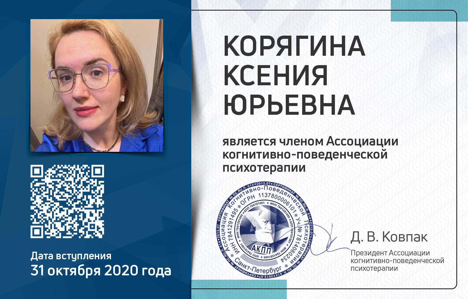 Членская карта АКПП - Ксения Корягина