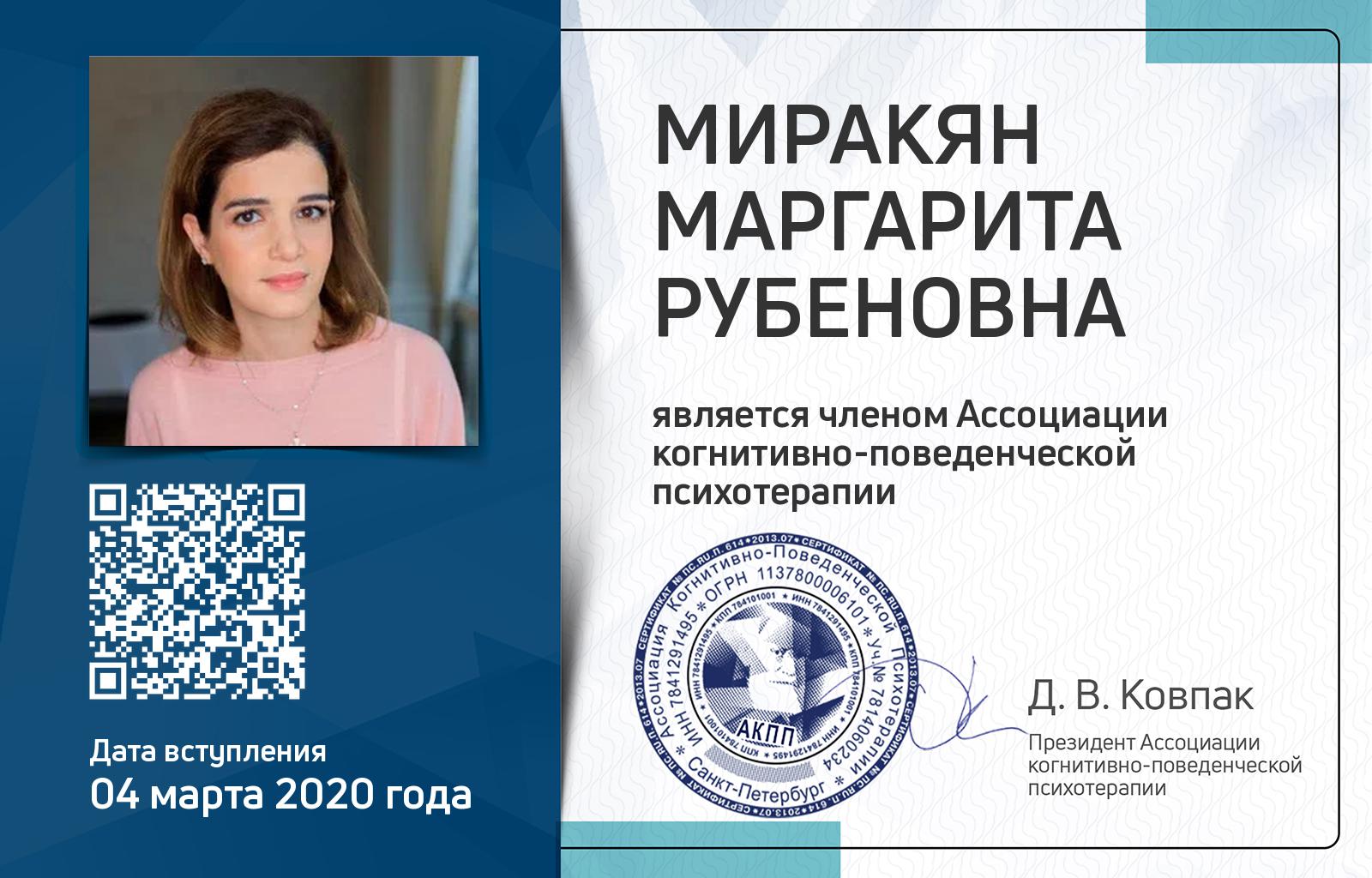 Членская карта АКПП - Маргарита Миракян