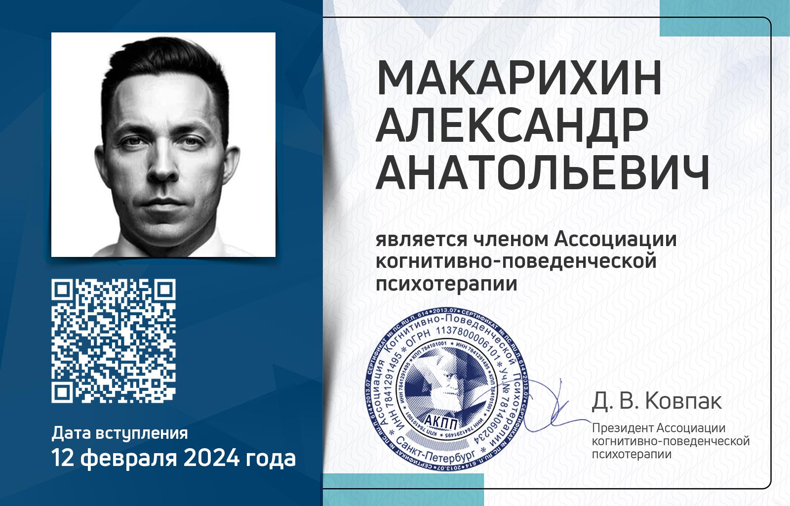 Членская карта АКПП - Александр Макарихин