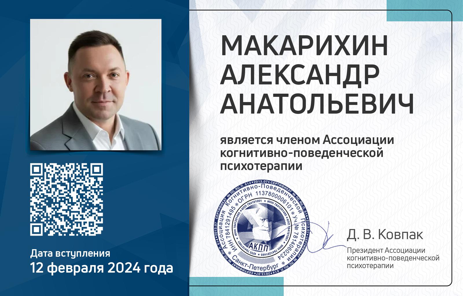 Членская карта АКПП - Александр Макарихин