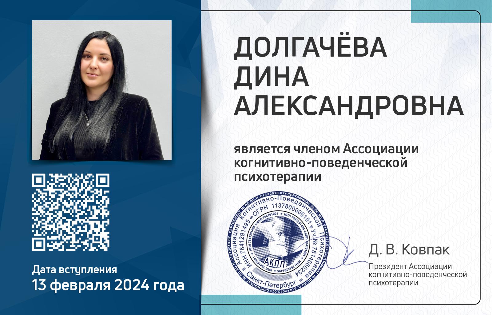 Членская карта АКПП - Дина Долгачёва