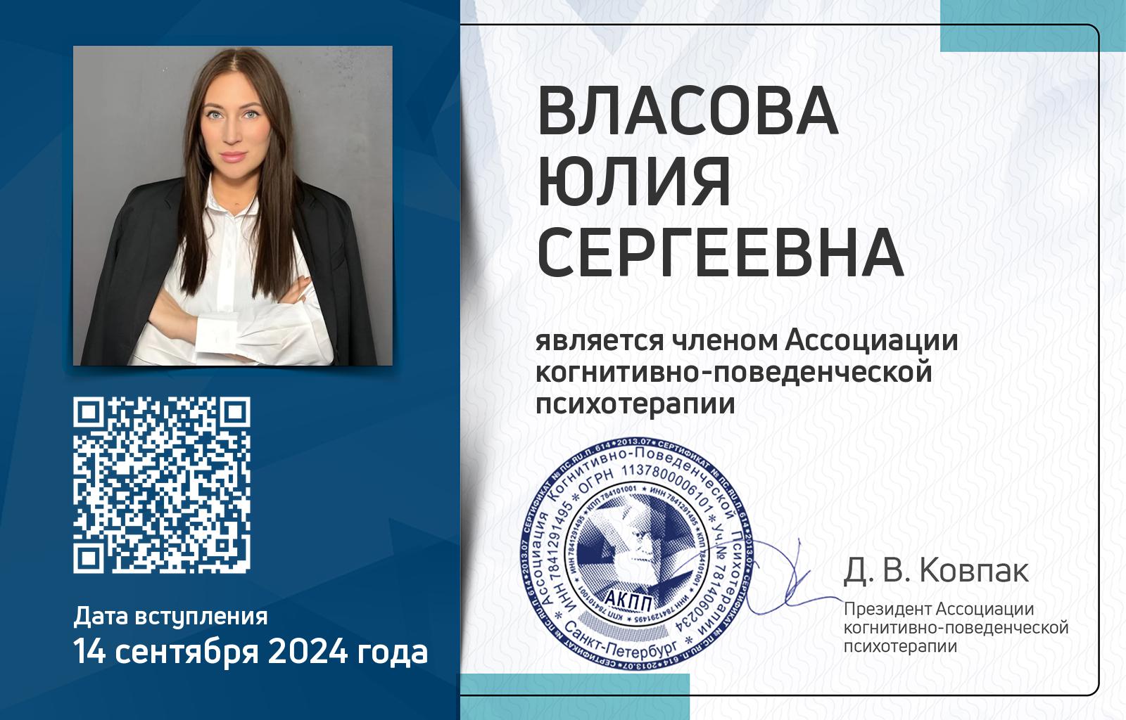 Членская карта АКПП - Юлия Власова