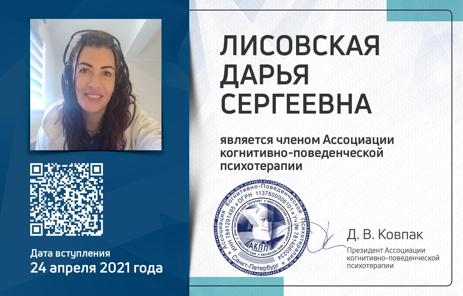 Членская карта АКПП - Дарья Лисовская