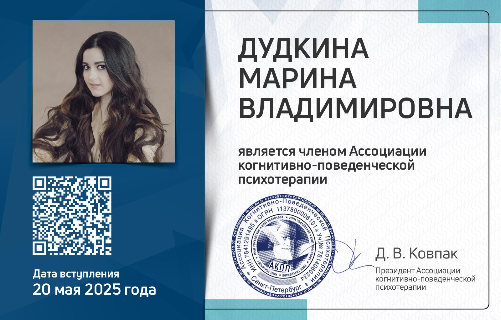Членская карта АКПП - Марина Дудкина
