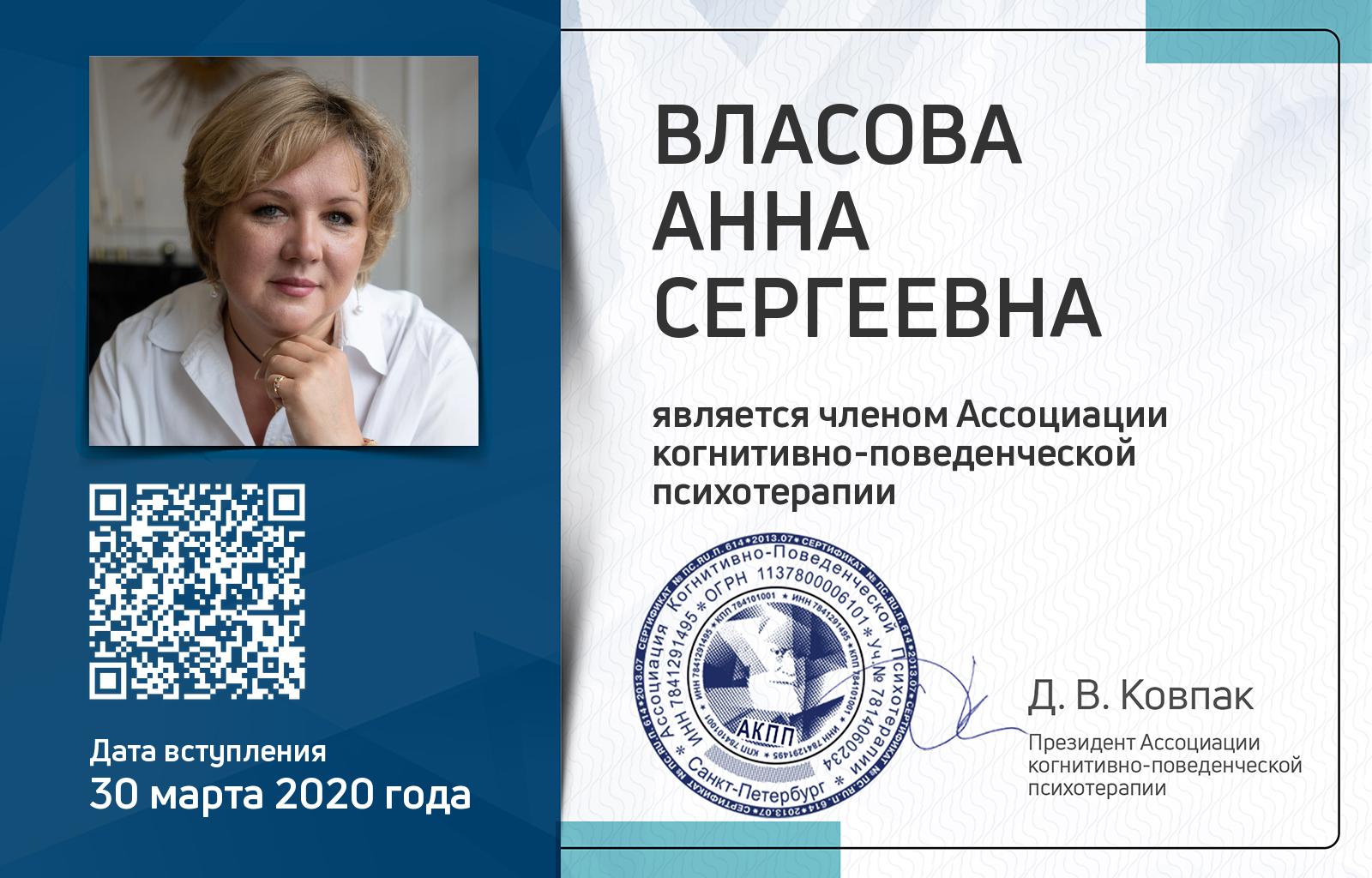 Членская карта АКПП - Анна Власова