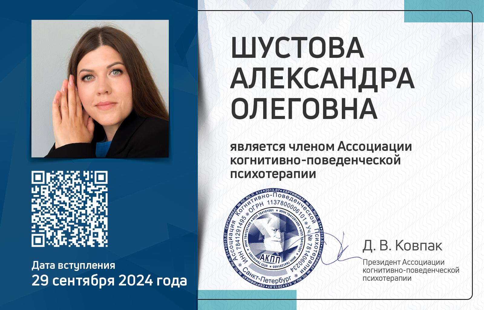 Членская карта АКПП - Александра Шустова