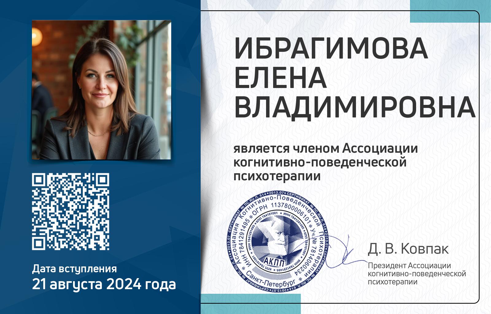 Членская карта АКПП - Елена Ибрагимова