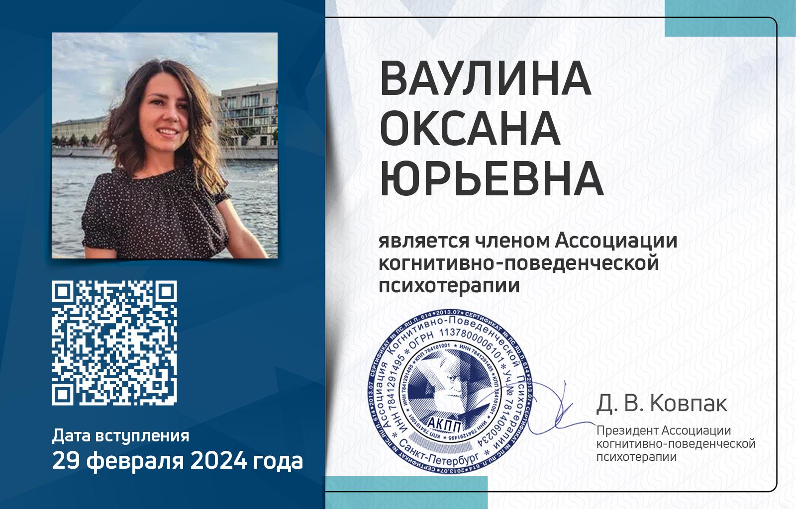 Членская карта АКПП - Оксана Ваулина