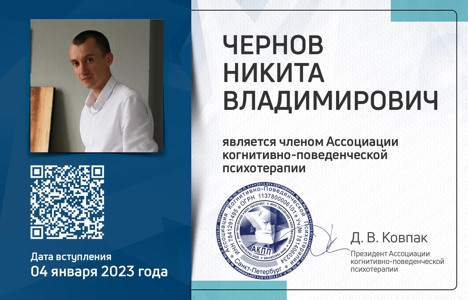 Членская карта АКПП - Никита Чернов