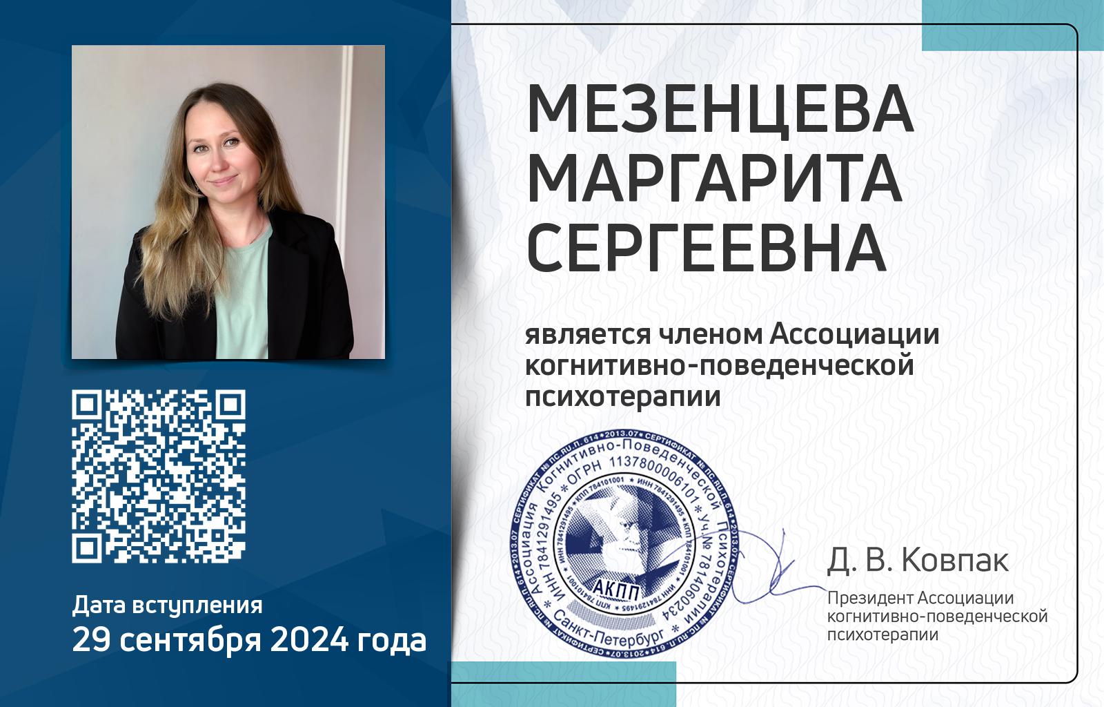 Членская карта АКПП - Маргарита Мезенцева