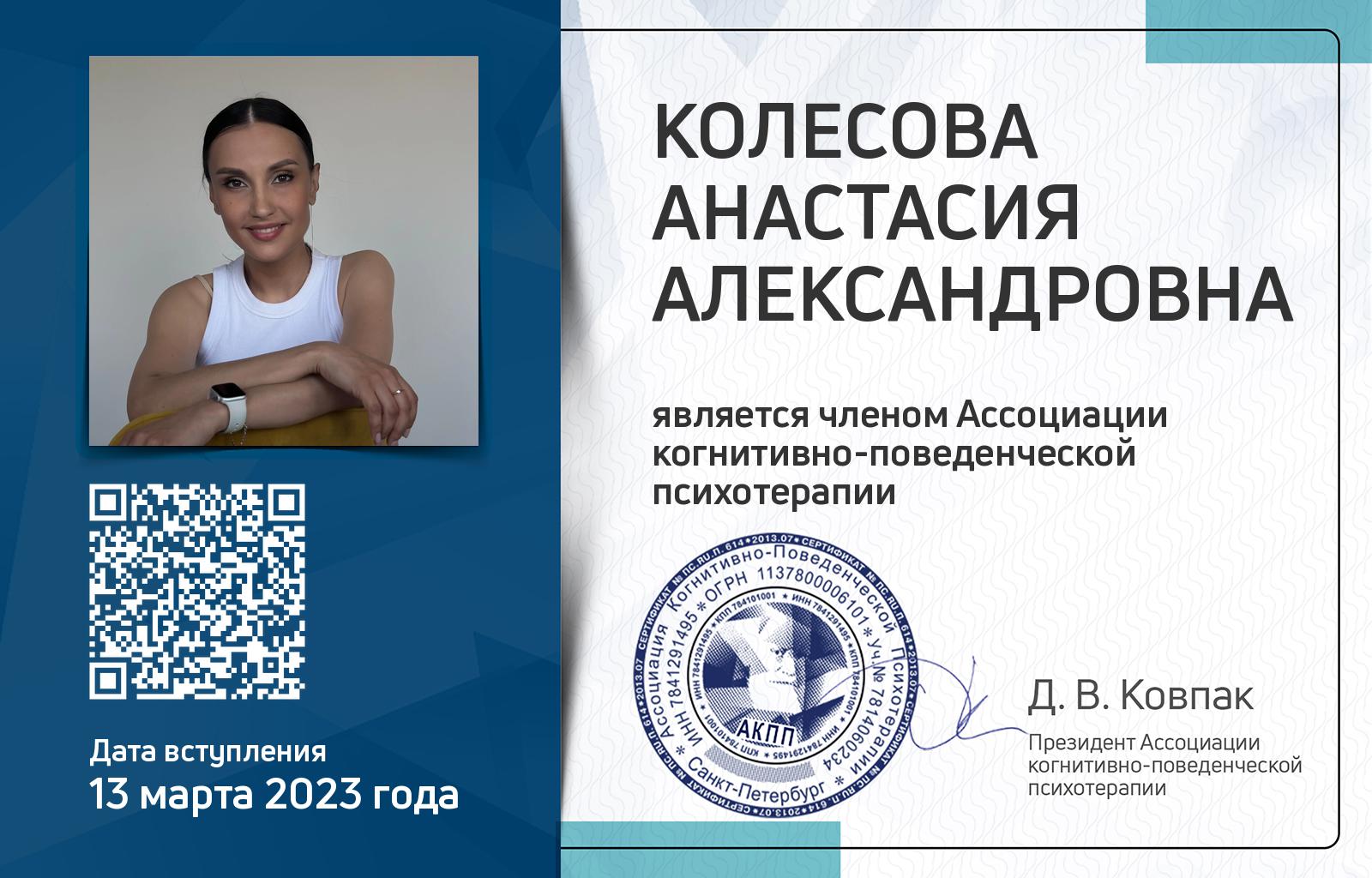 Членская карта АКПП - Анастасия Колесова