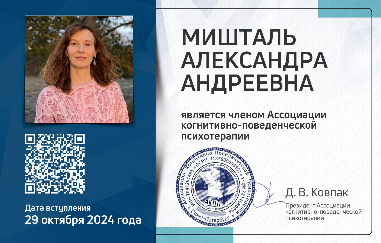 Членская карта АКПП - Александра Мишталь