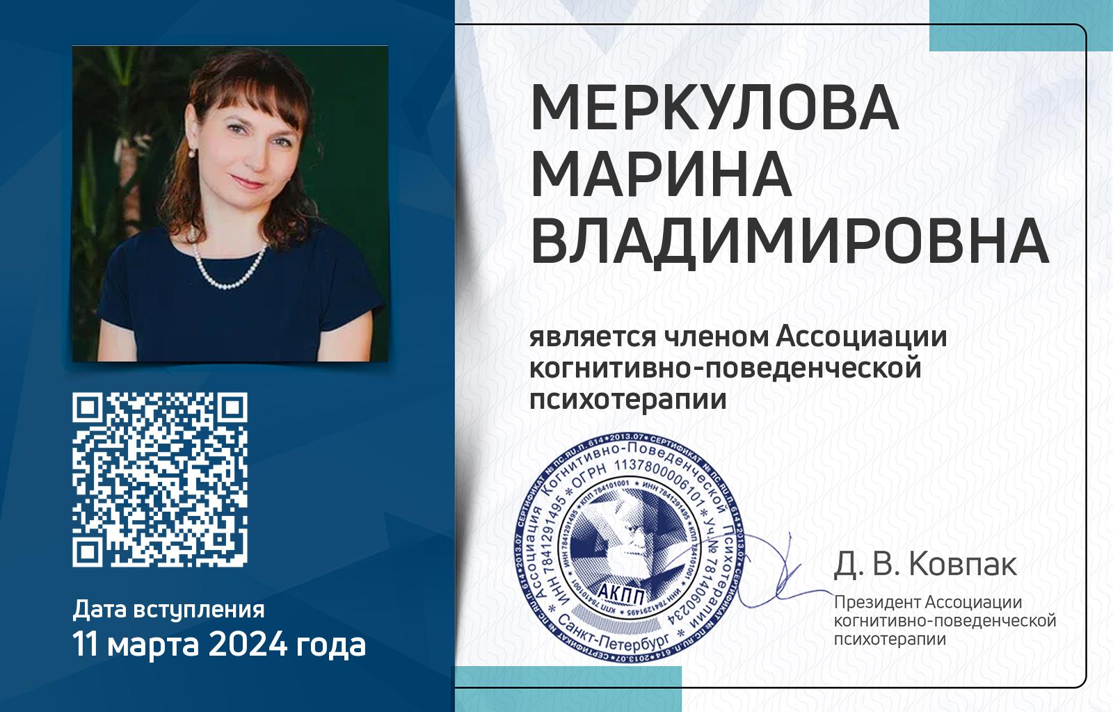 Членская карта АКПП - Марина Меркулова