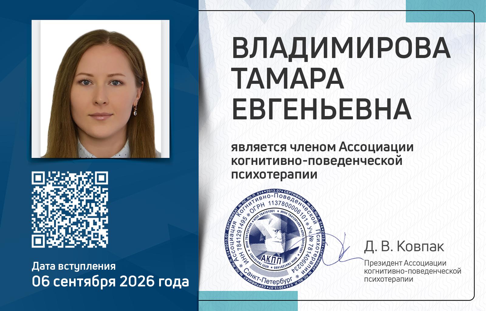 Членская карта АКПП - Тамара Владимирова