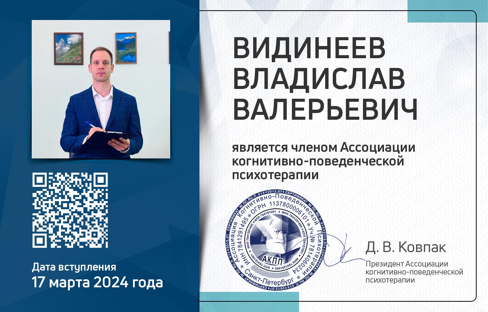 Членская карта АКПП - Владислав Видинеев