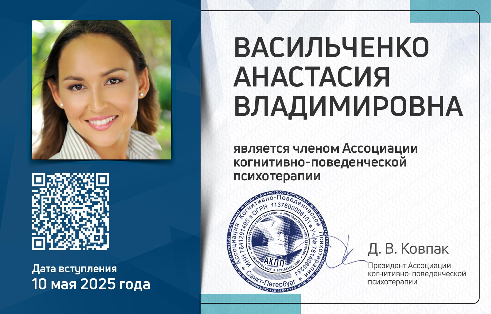 Членская карта АКПП - Анастасия Васильченко