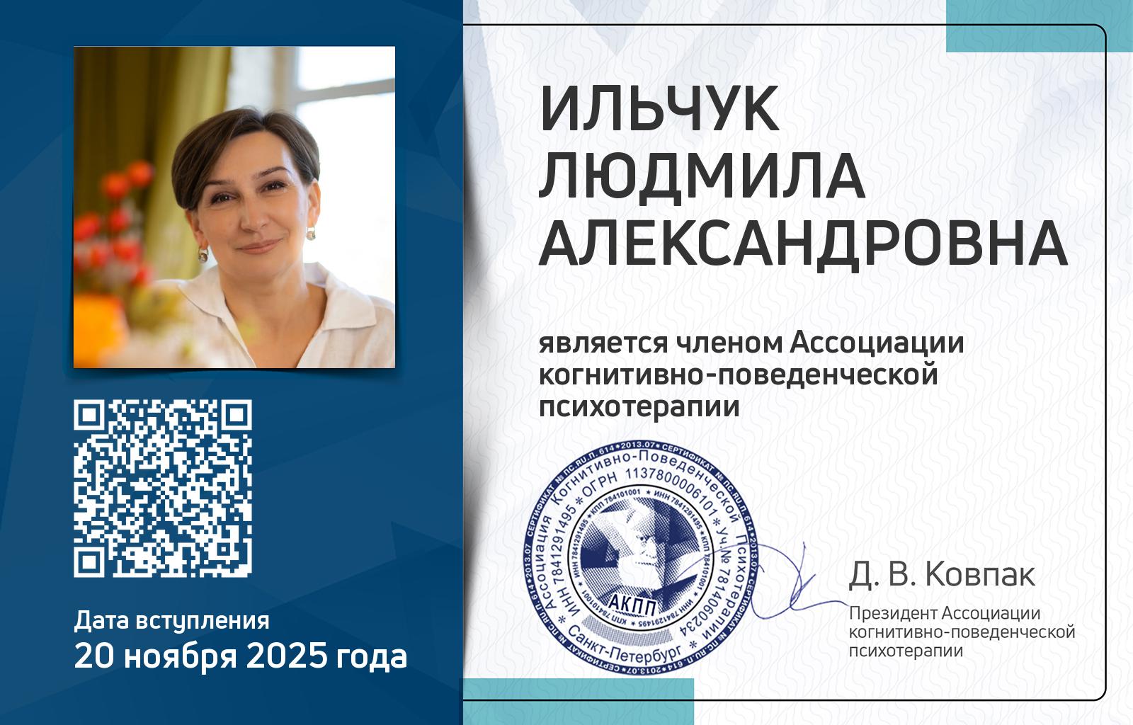 Членская карта АКПП - Людмила Ильчук
