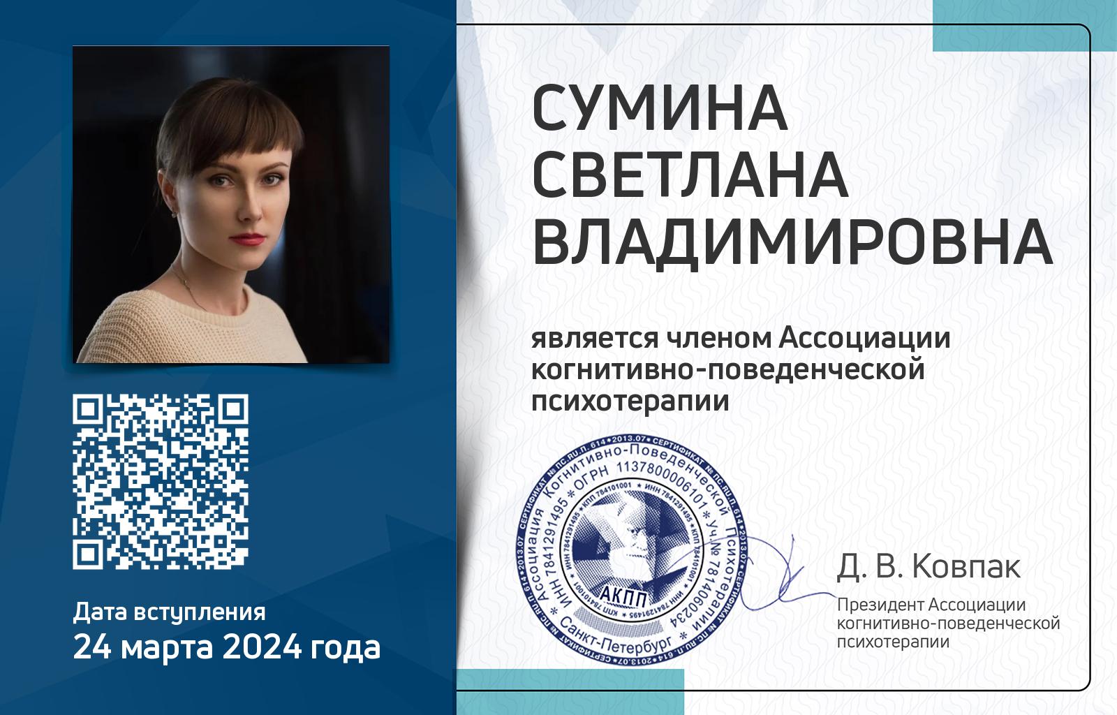 Членская карта АКПП - Светлана Сумина