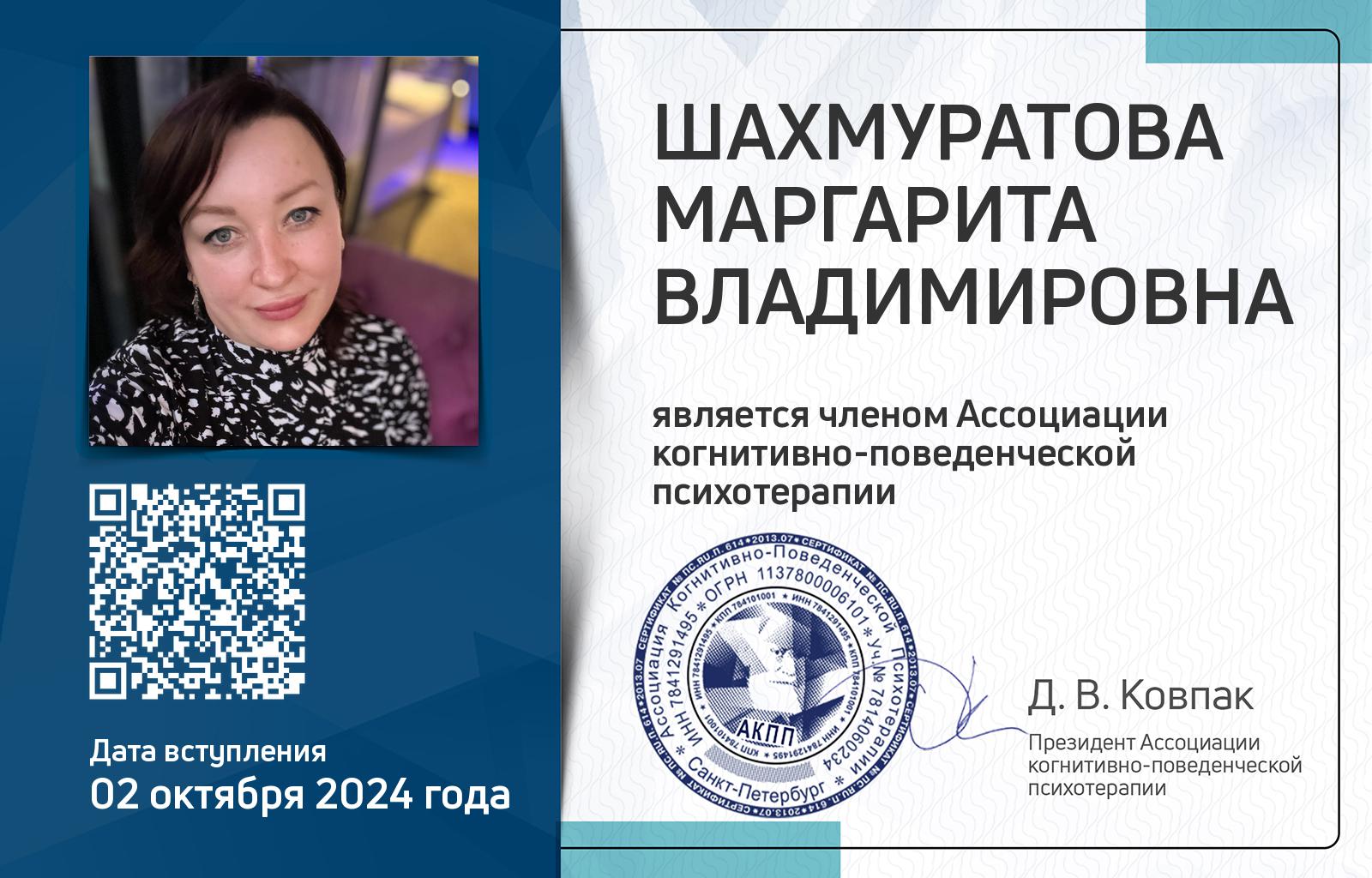 Членская карта АКПП - Маргарита Шахмуратова