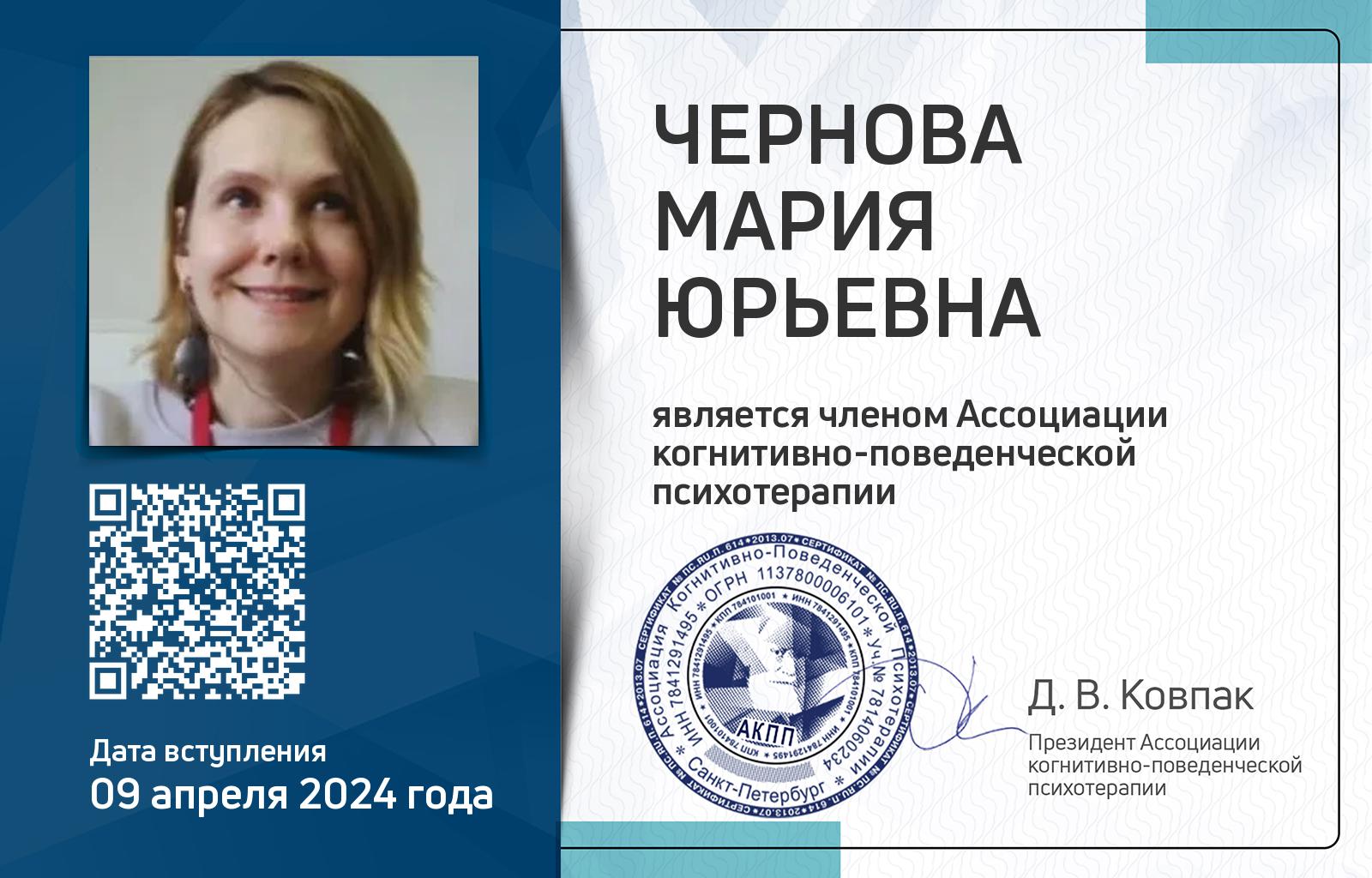 Членская карта АКПП - Мария Чернова