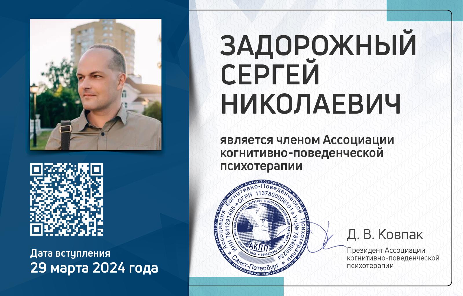 Членская карта АКПП - Сергей Задорожный