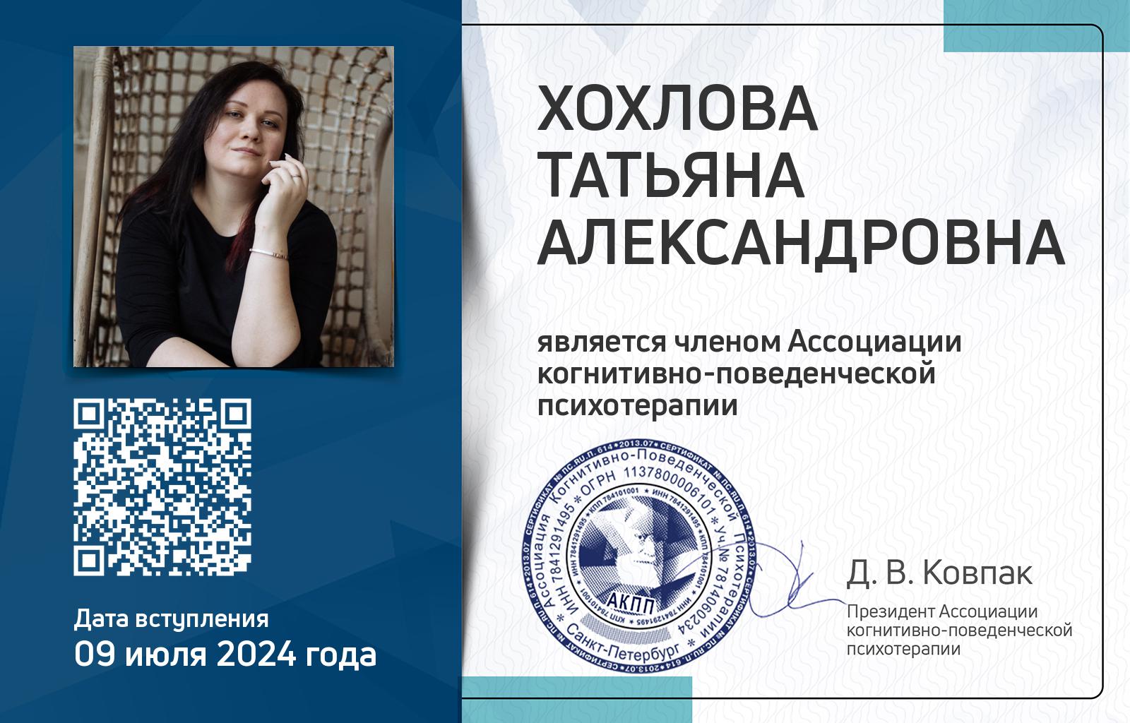 Членская карта АКПП - Татьяна Хохлова