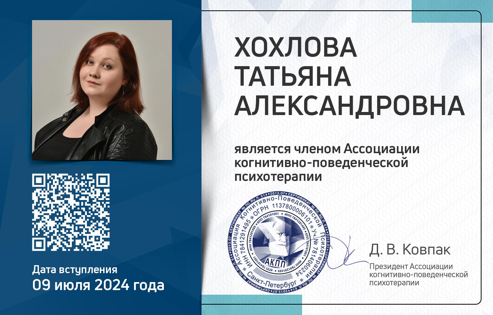 Членская карта АКПП - Татьяна Хохлова