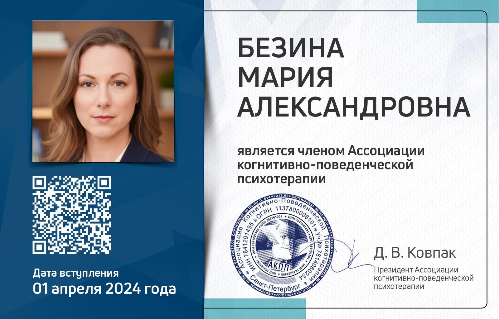 Членская карта АКПП - Мария Безина