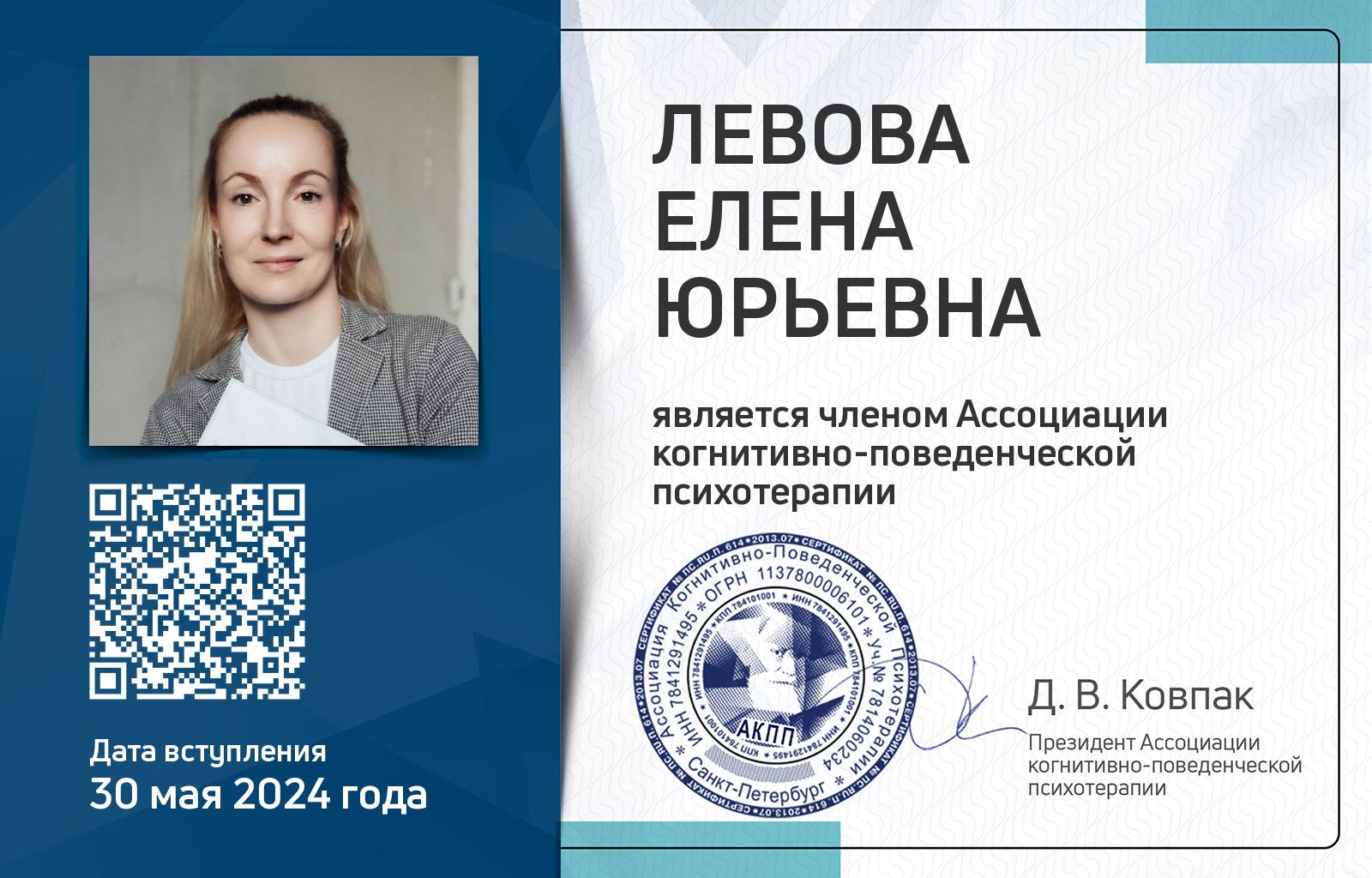Членская карта АКПП - Елена Левова