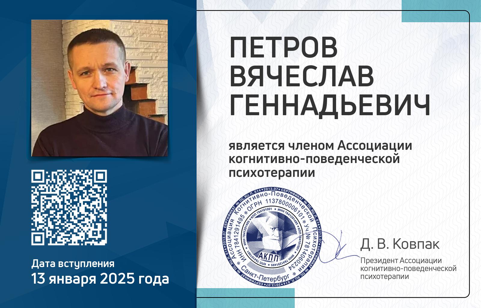 Членская карта АКПП - Вячеслав Петров
