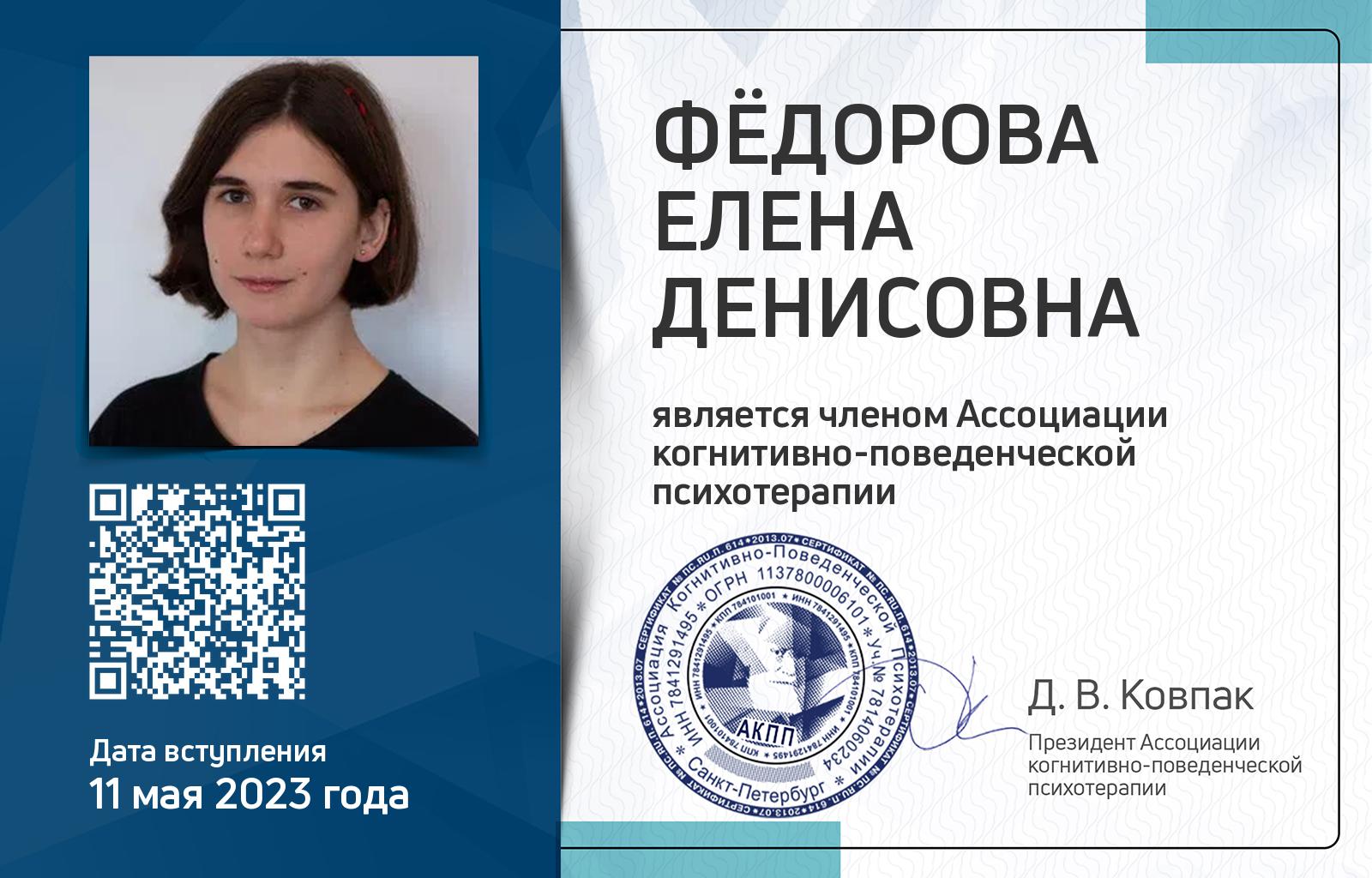 Членская карта АКПП - Елена Фёдорова