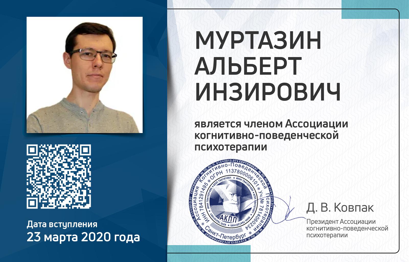 Членская карта АКПП - Альберт Муртазин