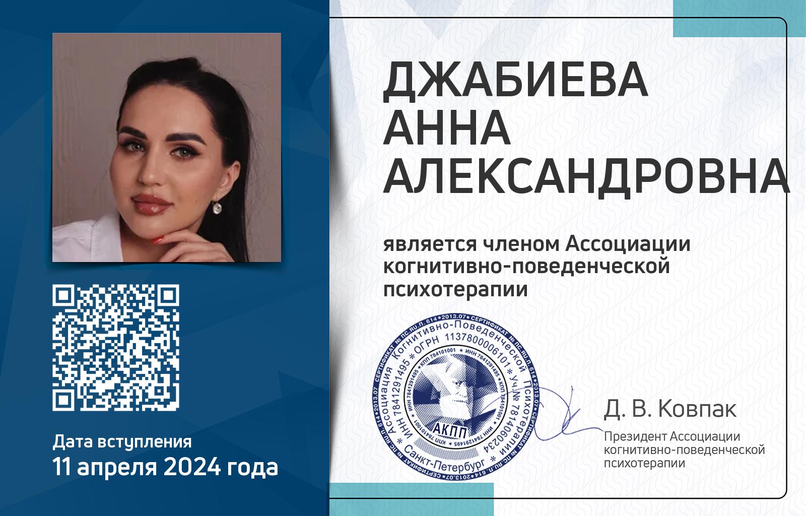 Членская карта АКПП - Анна Джабиева