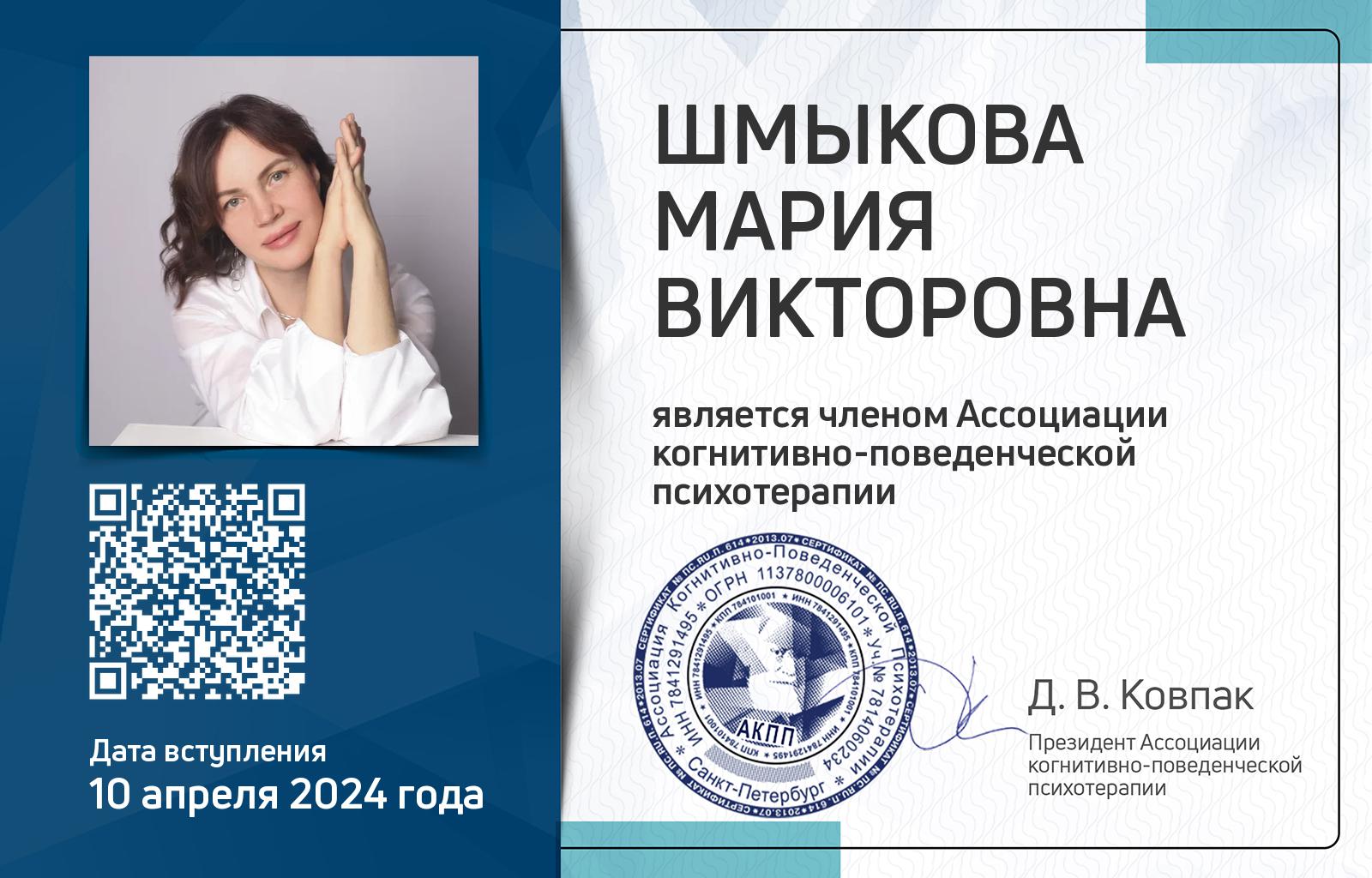 Членская карта АКПП - Мария Шмыкова