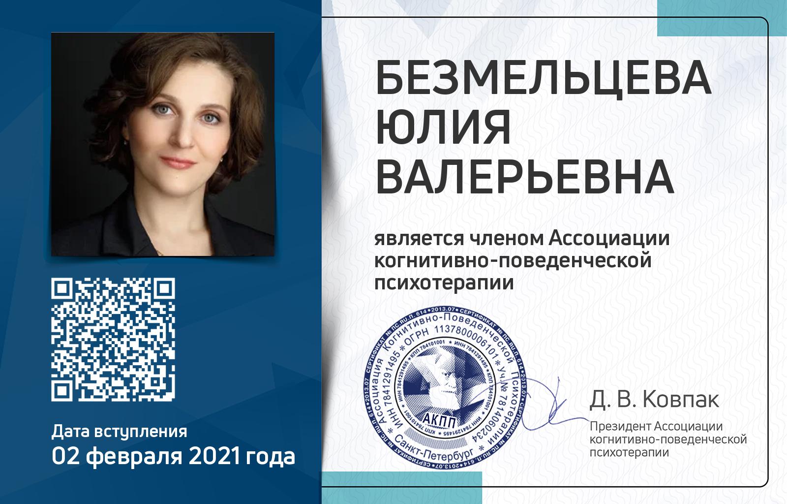 Членская карта АКПП - Юлия Безмельцева