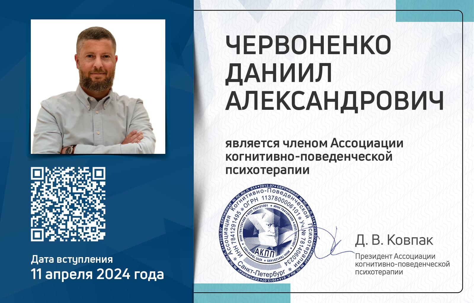 Членская карта АКПП - Даниил Червоненко