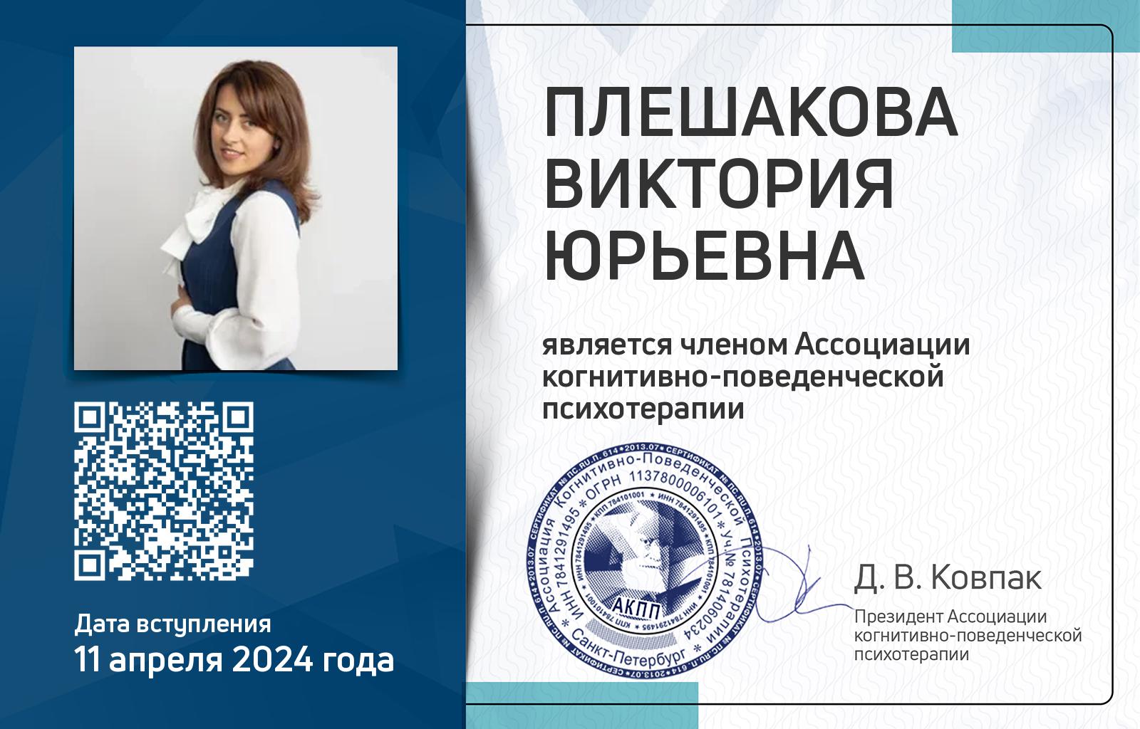 Членская карта АКПП - Виктория Плешакова