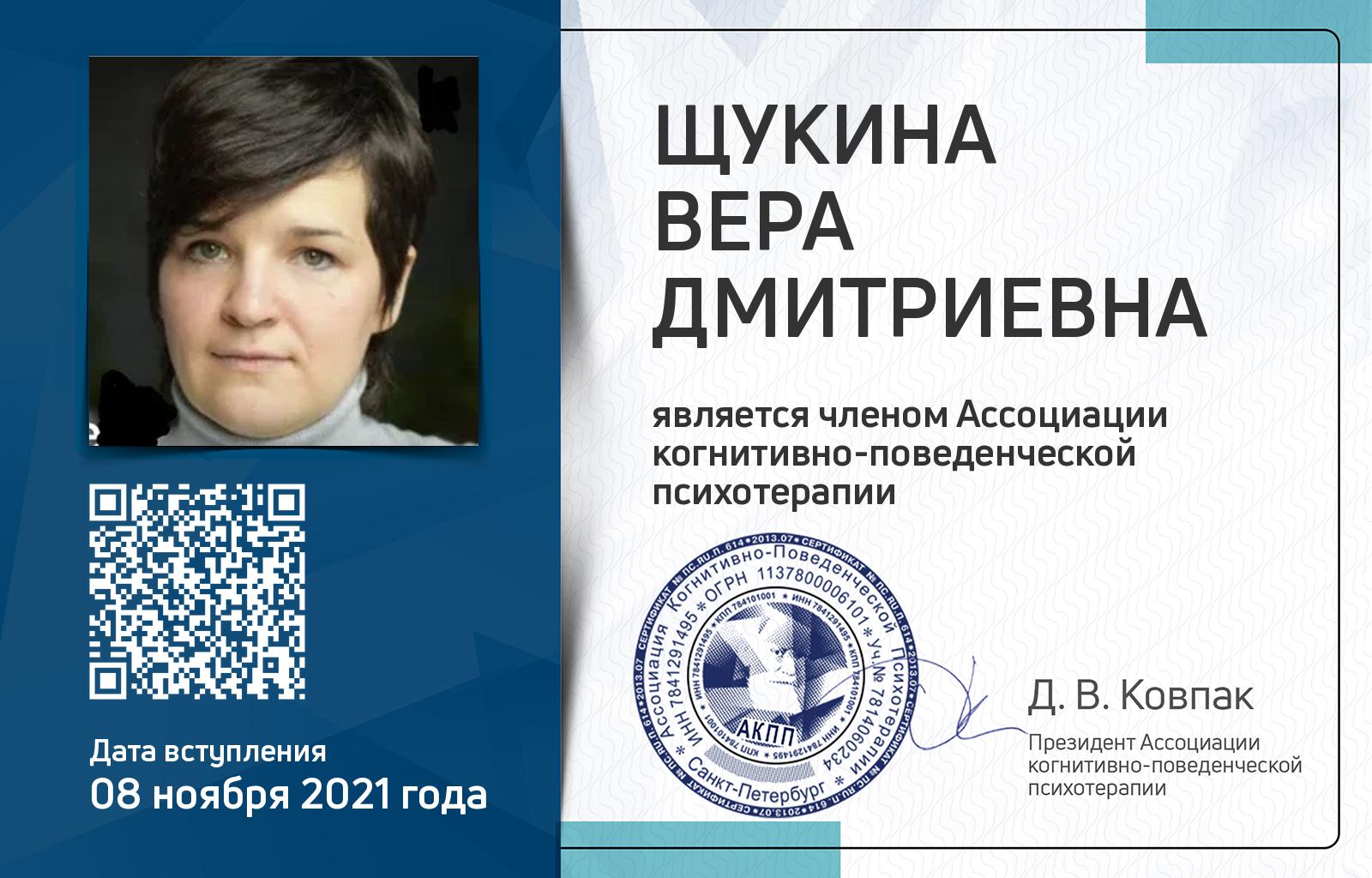Членская карта АКПП - Вера Щукина