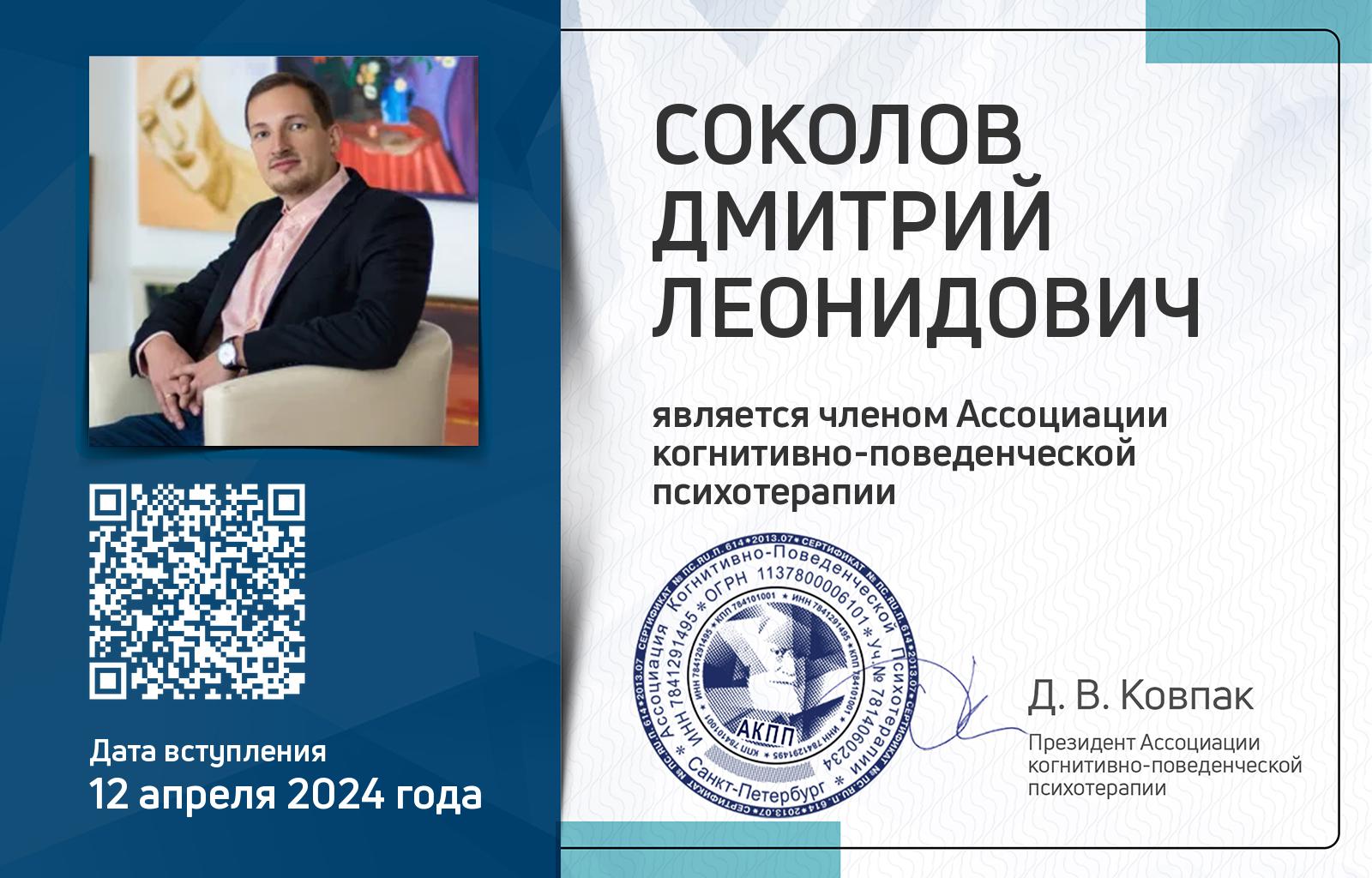 Членская карта АКПП - Дмитрий Соколов