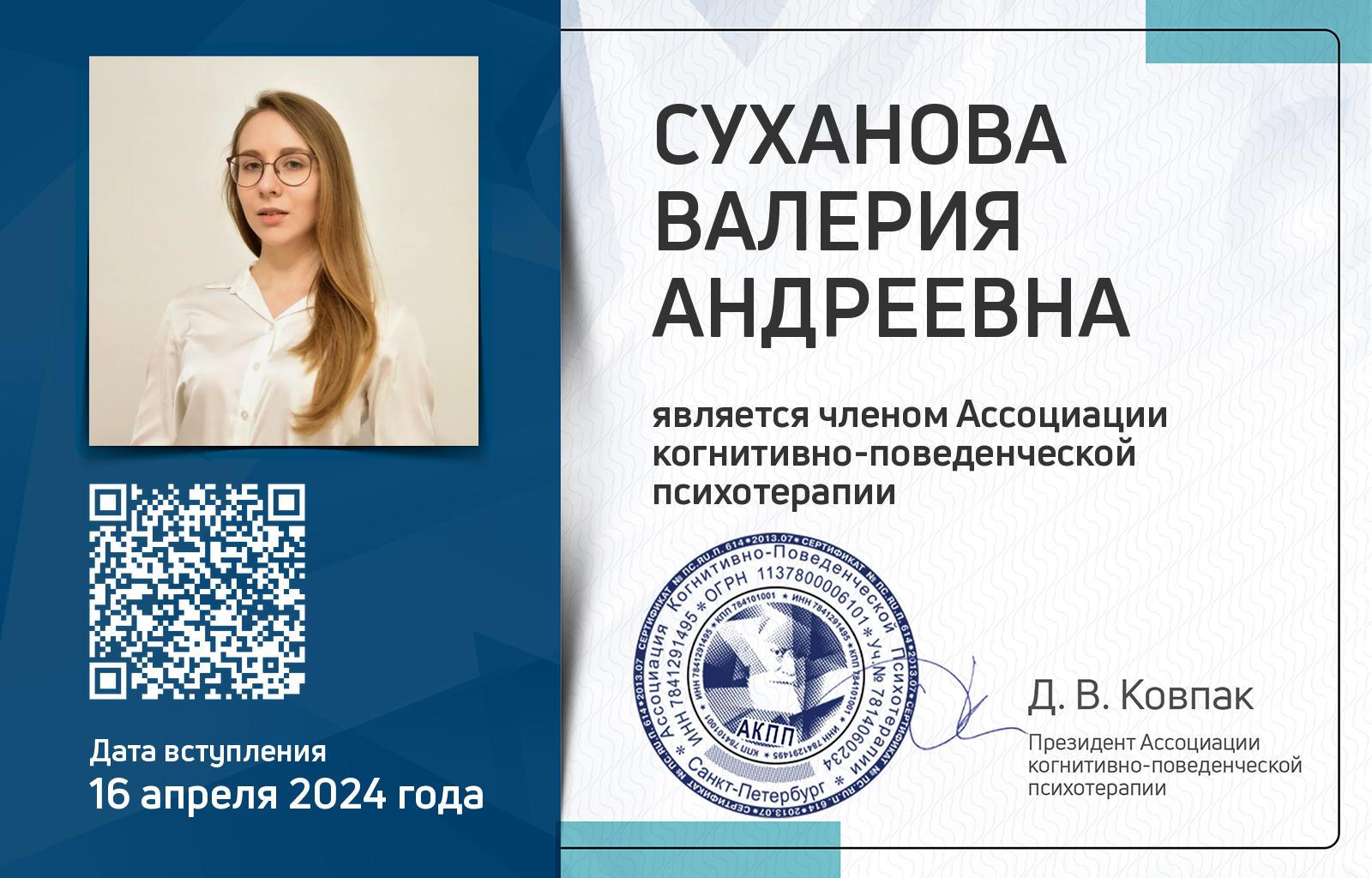 Членская карта АКПП - Валерия Суханова
