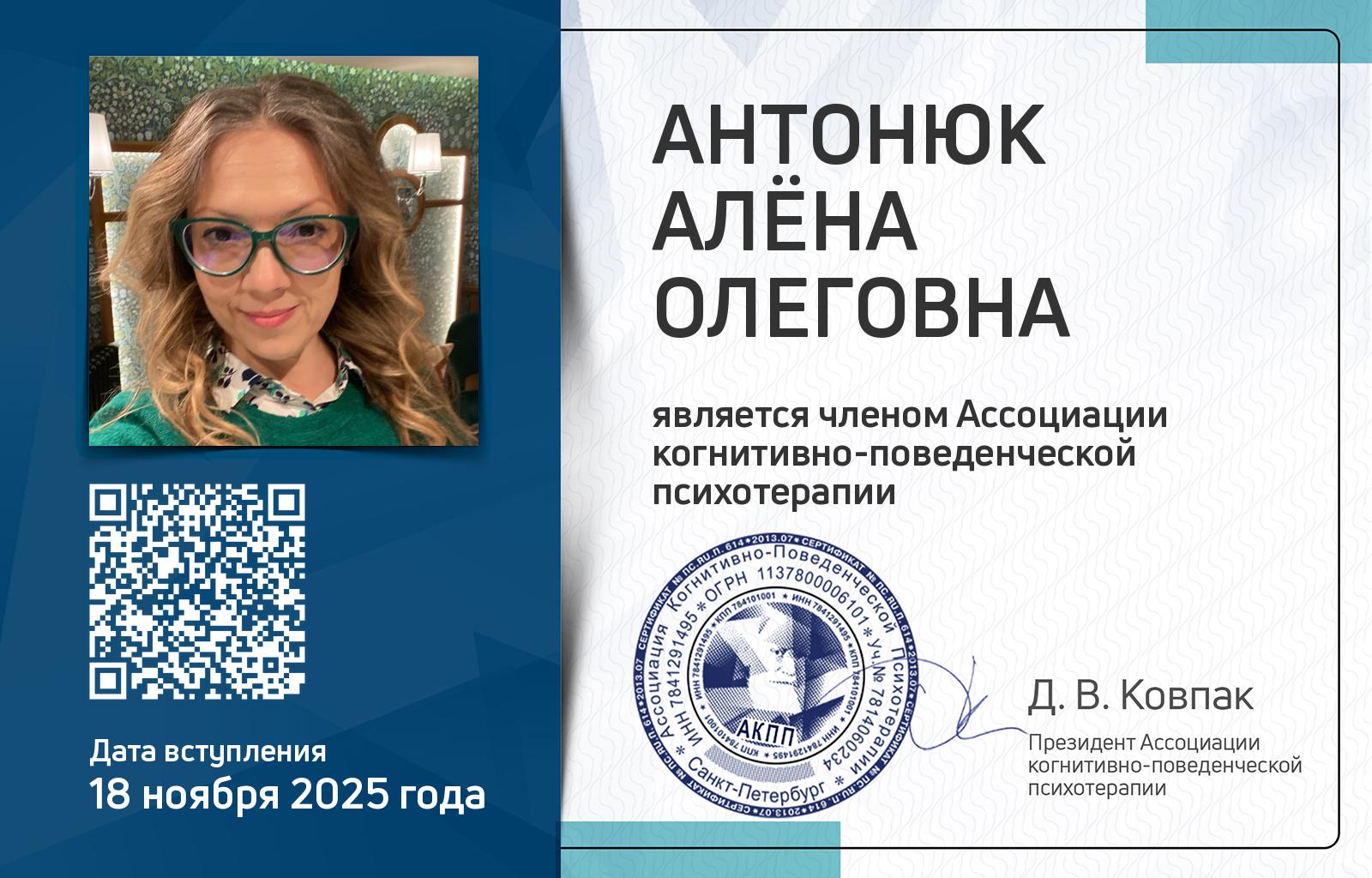 Членская карта АКПП - Алёна Антонюк