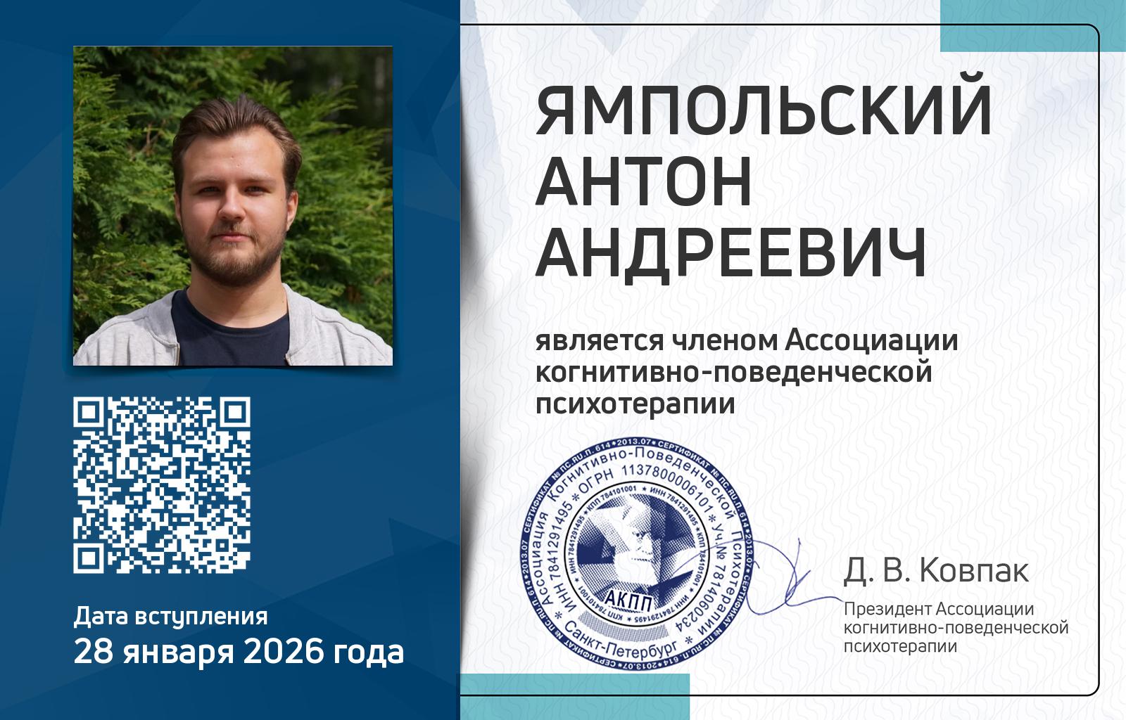 Членская карта АКПП - Антон Ямпольский